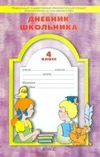 Дневник школьника. 4 класс (Бунеев Рустэм Николаевич, Бунеева Екатерина Валерьевна, Вахрушев Александр Александрович) - фото №6