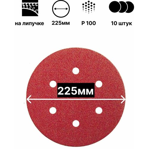 Шлифовальный круг (диск) на липучке 225мм; Р100; 10шт; 6 отверстий для шлифмашины 