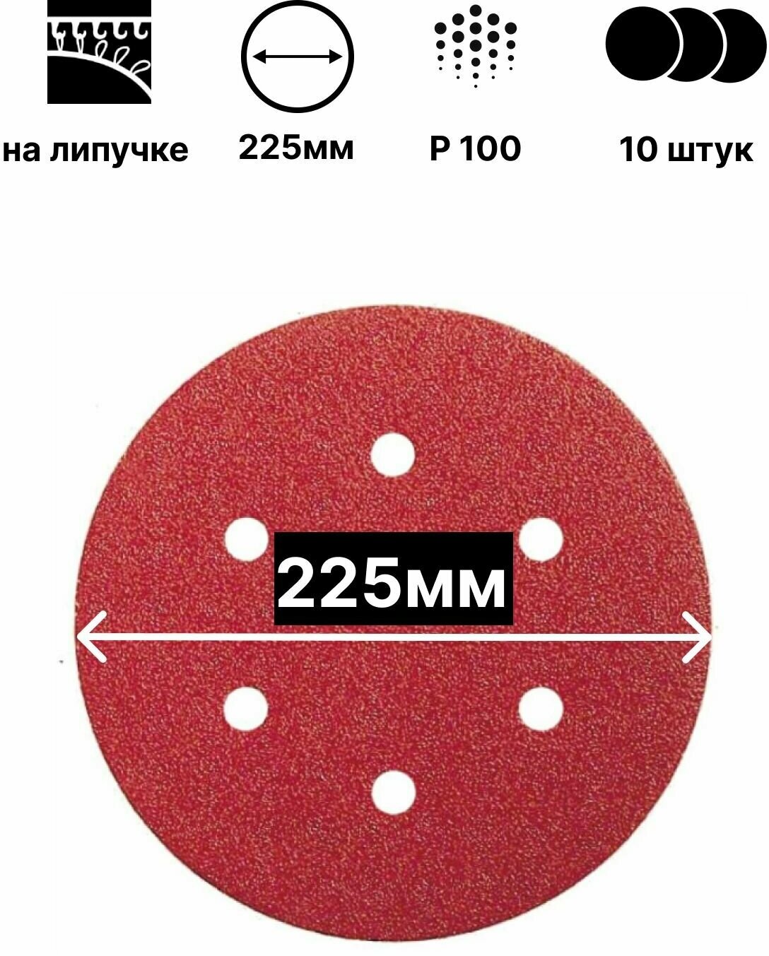 Шлифовальный круг (диск) на липучке 225мм; Р100; 10шт; 6 отверстий для шлифмашины "Жираф".