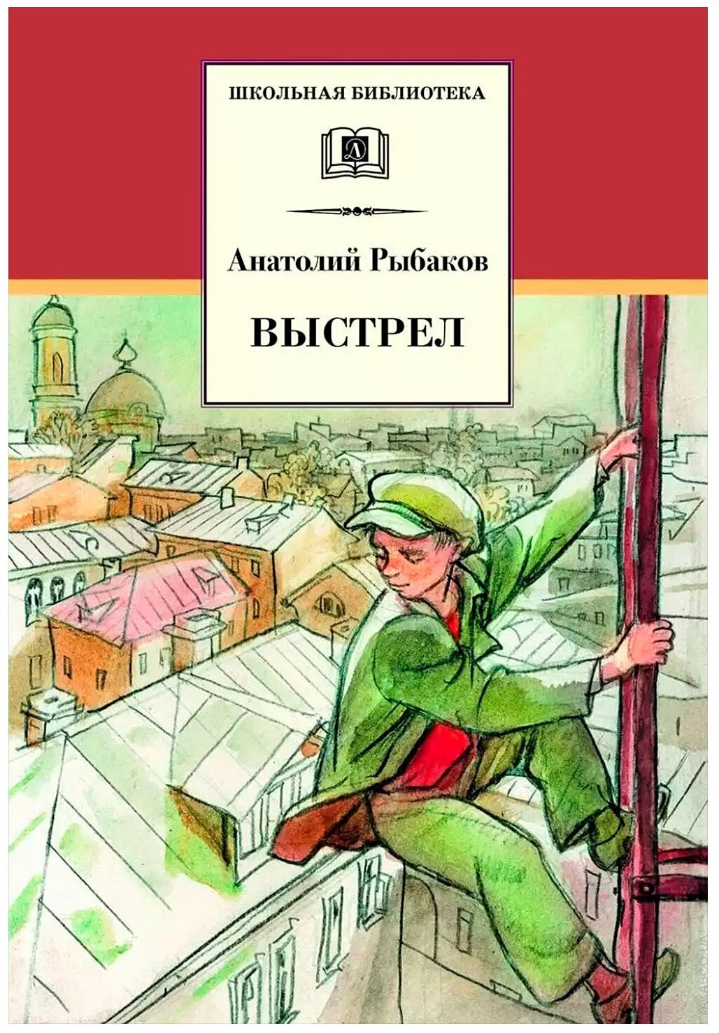 Рыбаков Анатолий Наумович. Выстрел (третья повесть трилогии). Школьная библиотека