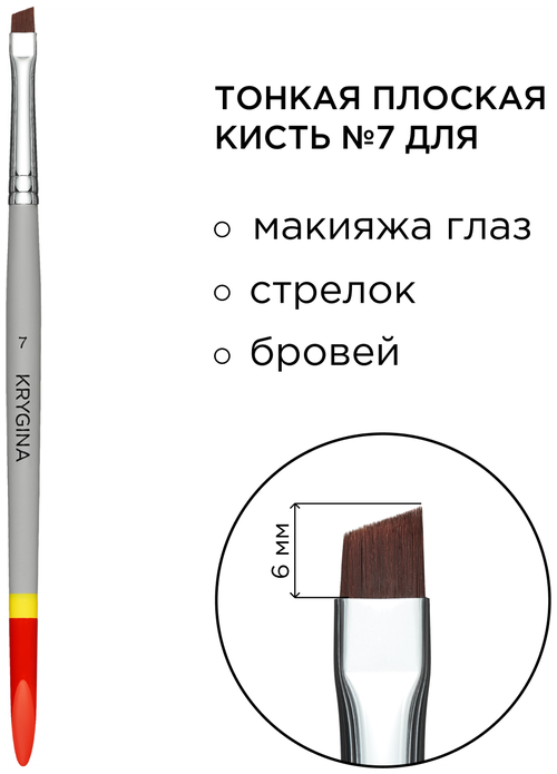 KRYGINA cosmetics Скошенная кисть для бровей, макияжа глаз и для стрелок KRYGINA №7