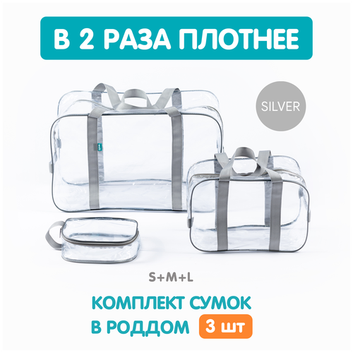 Сумка В роддом прозрачная, особо прочная, Комплект 3 шт, Готовая, Для мамы и малыша, Для беременных, цвет Серый, Wolli