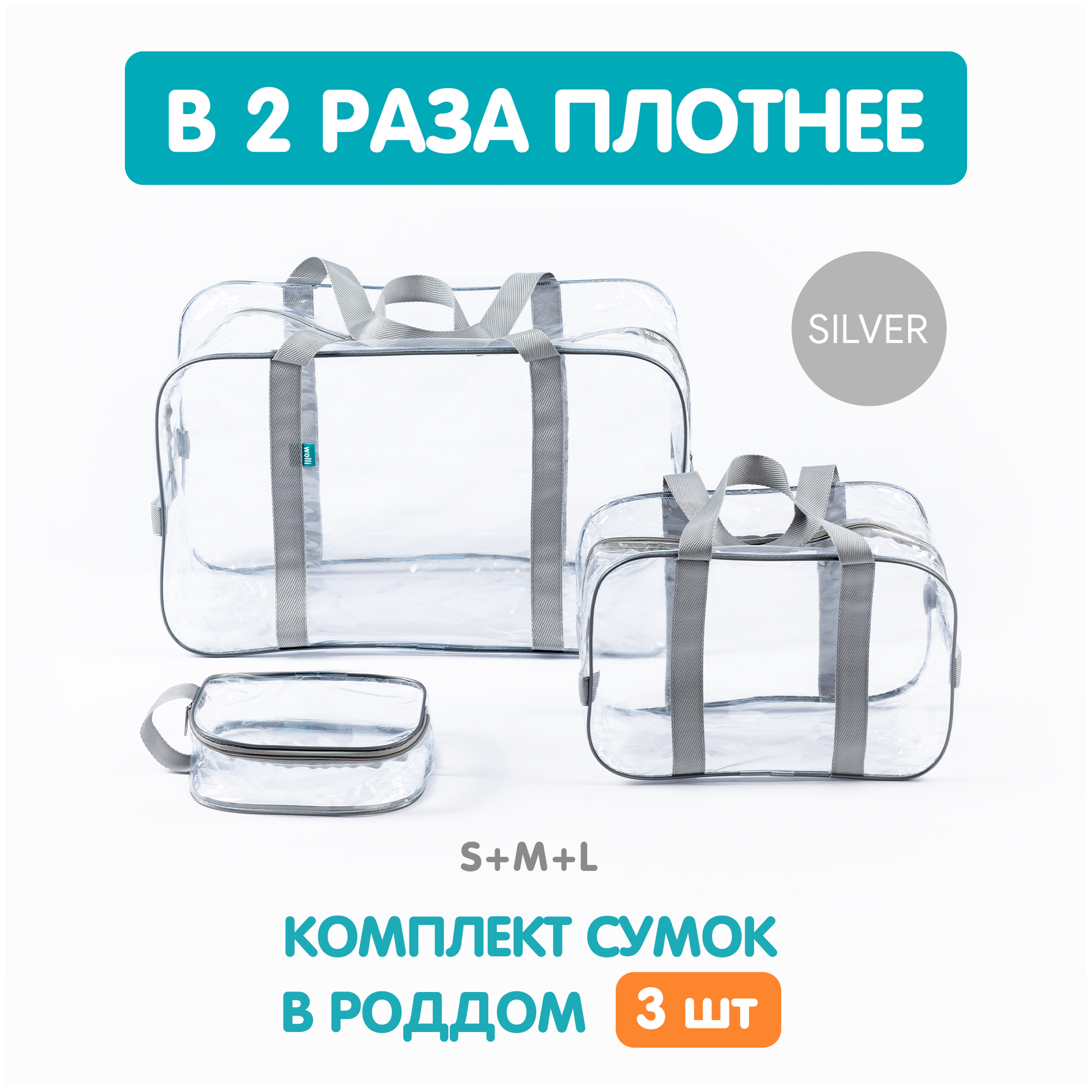 Сумка В роддом прозрачная, особо прочная, Комплект 3 шт, Готовая, Для мамы и малыша, Для беременных, цвет Серый, Wolli