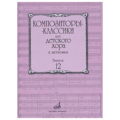 17225МИ Композиторы-классики для детского хора. Вып.12 Л. Бетховен, издательство Музыка 16162ми ты рябина ли для детского хора без сопровождения издательство музыка