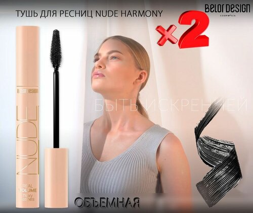 Тушь для ресниц Belor Design NUDE Harmony Объемная х 2шт