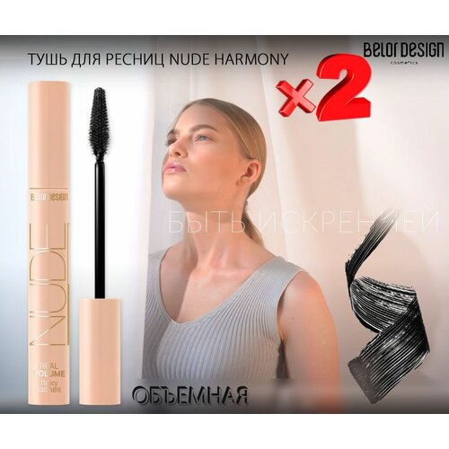 Тушь для ресниц Belor Design NUDE Harmony Объемная, 2 шт по 9.3 г