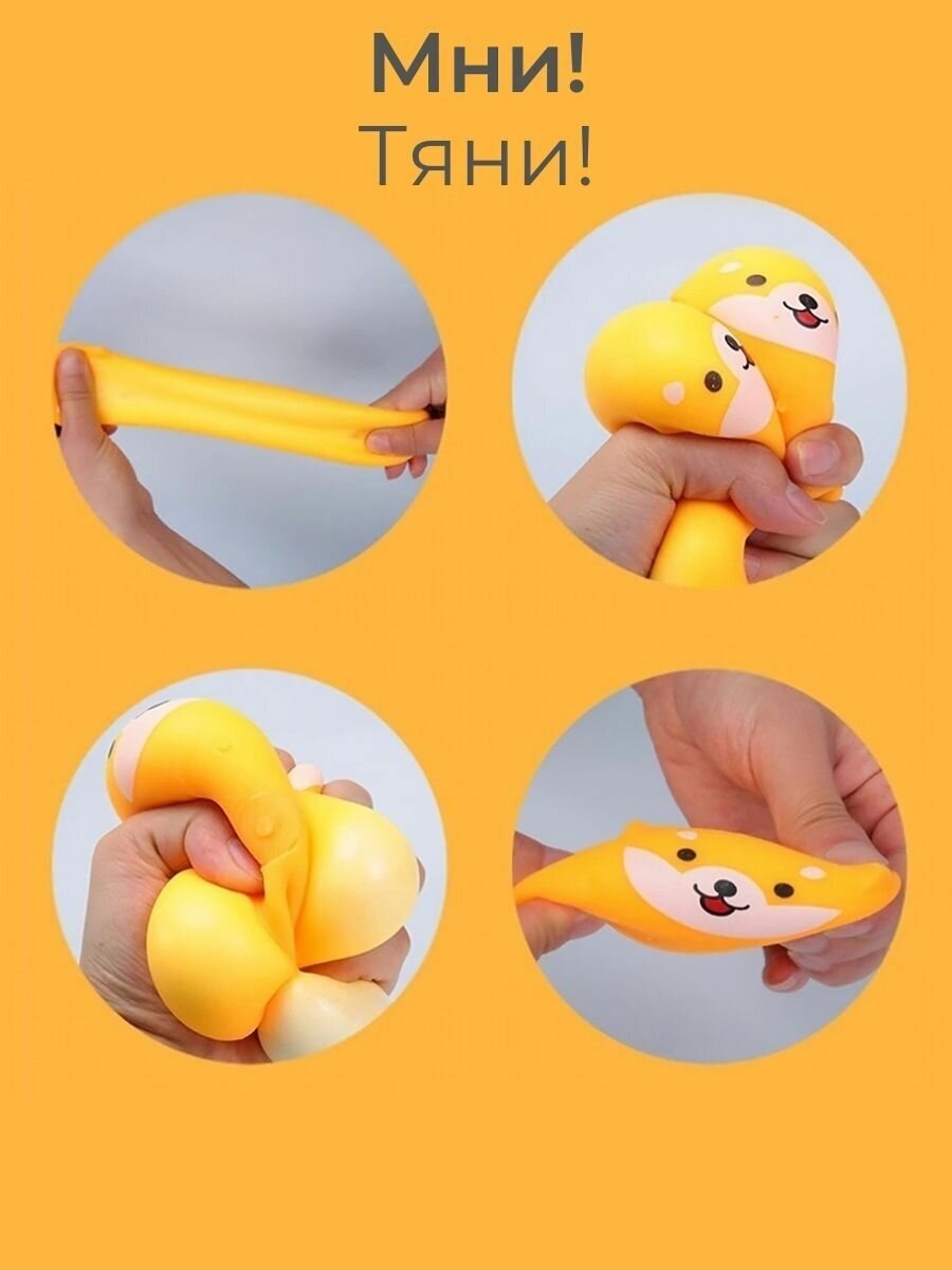 Игрушка мялка тянучка жмякалка антистресс Сиба-ину, 1 шт / Жёлтая Шиба