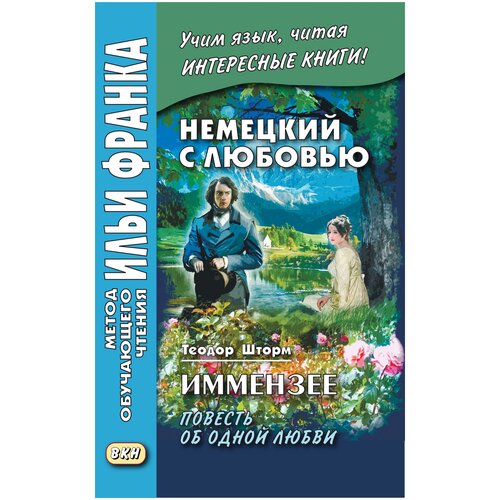 Storm T. "Немецкий с любовью. Иммензее. Повесть об одной любви / Immensee"