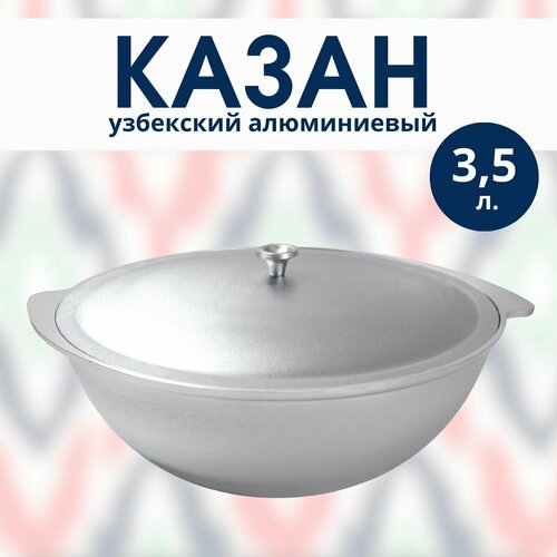 Узбекский алюминиевый казан 3,5 литра с крышкой