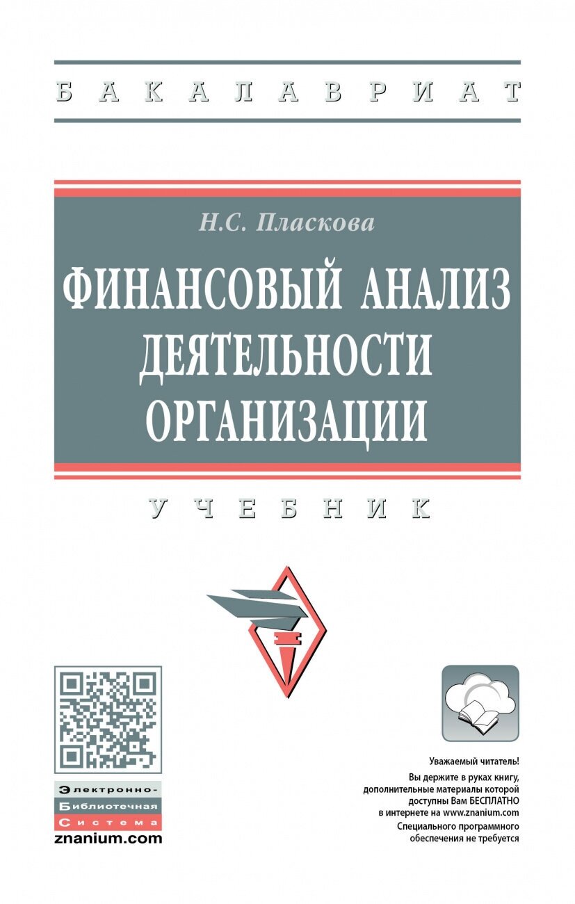 Финансовый анализ деятельности организации