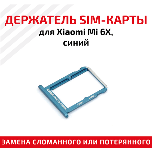 лоток держатель контейнер слот sim карты для мобильного телефона смартфона xiaomi mi a1 mi 5x розовый Лоток (держатель, контейнер, слот) SIM-карты для мобильного телефона (смартфона) Xiaomi Mi 6X, синий