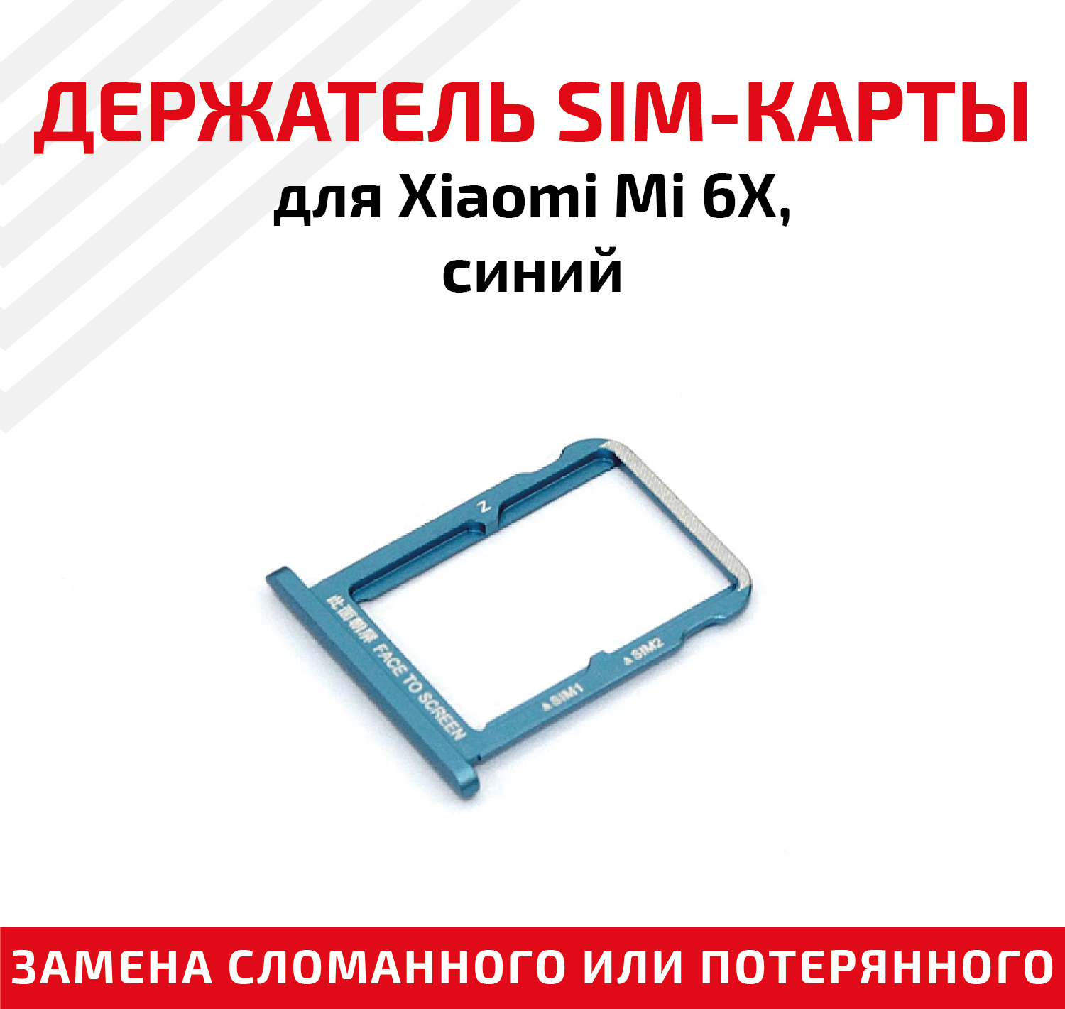 Лоток (держатель контейнер слот) SIM-карты для мобильного телефона (смартфона) Xiaomi Mi 6X синий
