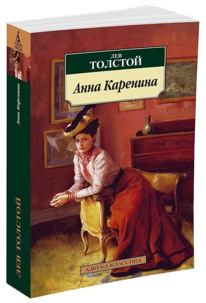 Книга Анна Каренина. Толстой Л.
