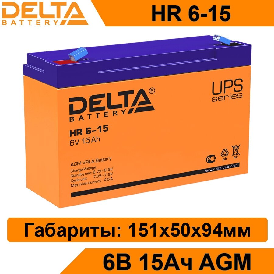 Аккумуляторная батарея Delta HR 6-15 6В 15Ач AGM для ИБП, UPS, аккумулятор для детского электромобиля