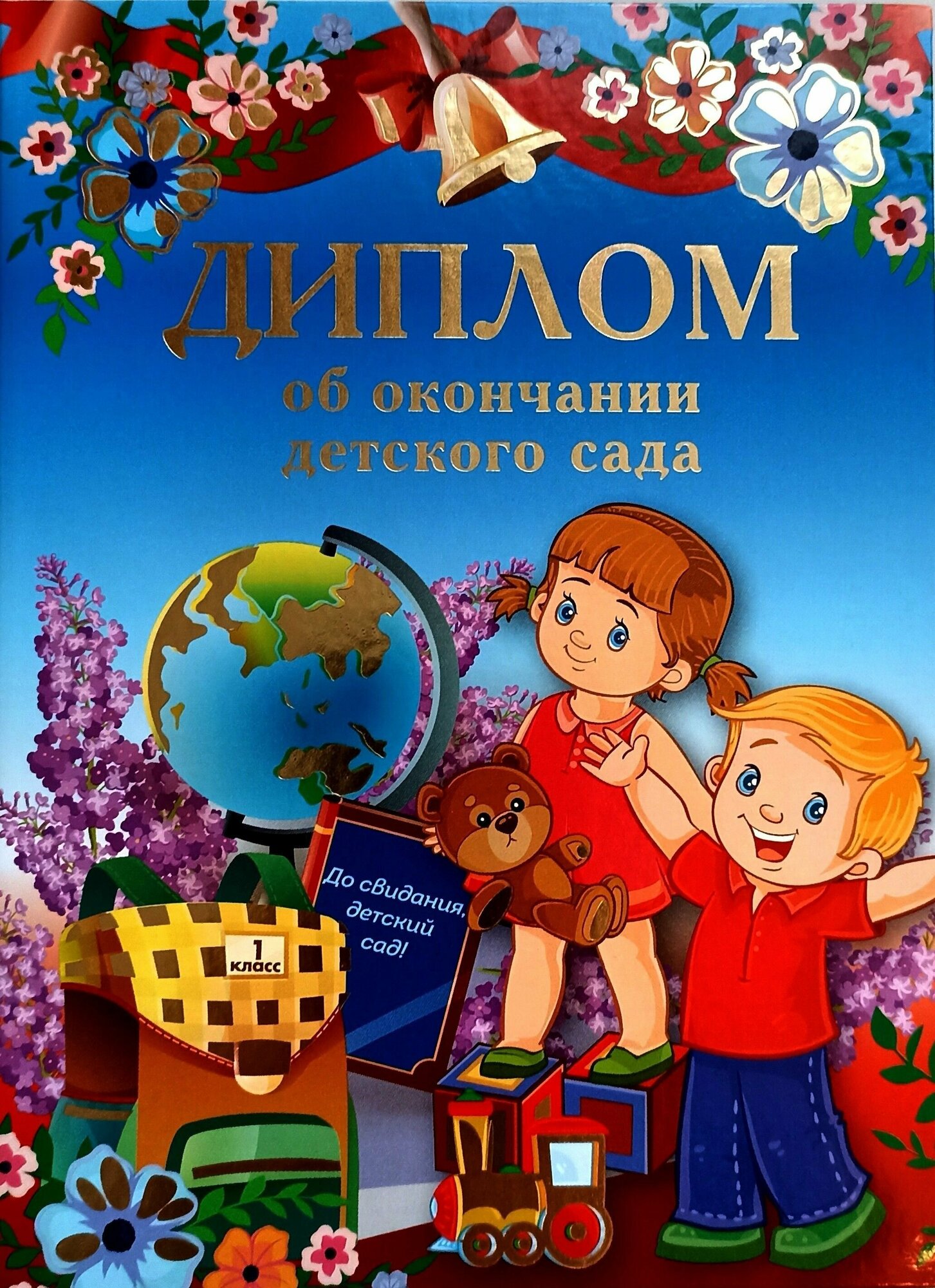 Диплом об окончании детского сада (глобус),1 шт, 130х180 мм. Ламинированная твёрдая обложка, картон.