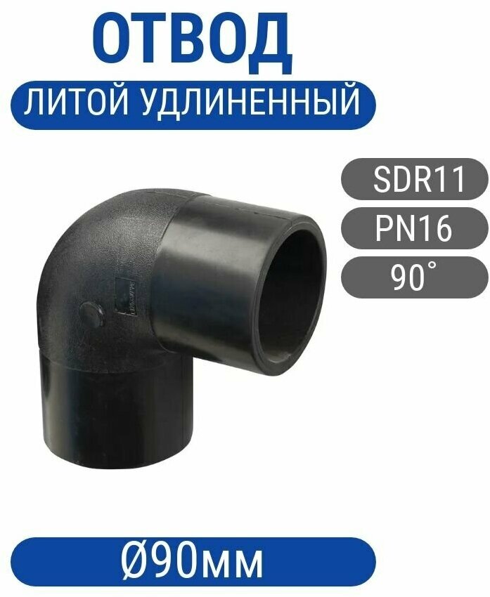 Отвод литой спигот 90 гр Д90 SDR11