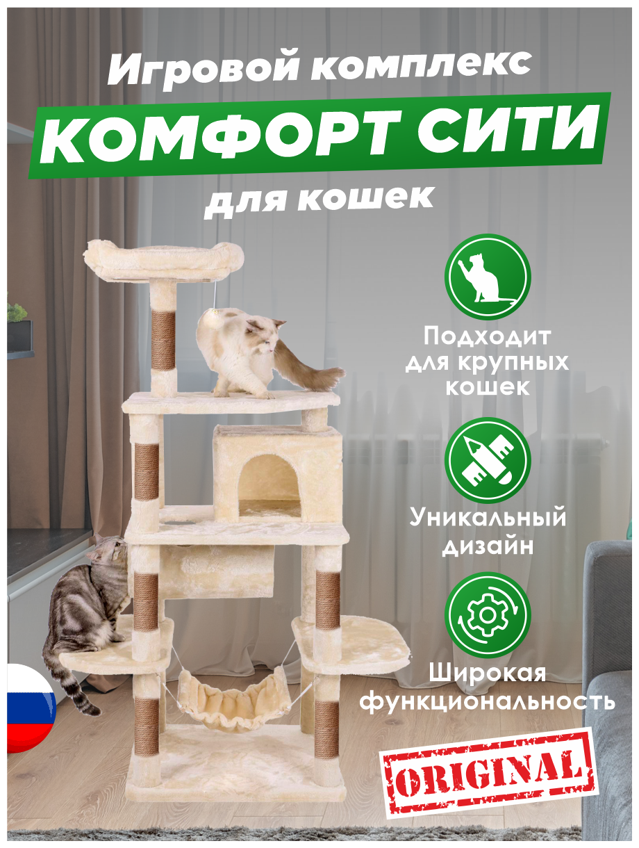 Домик для кошки с когтеточкой "Комфорт Сити" игровой комплекс для нескольких кошек с лежаком, с тоннелем, с гамаком Бежевый - фотография № 15