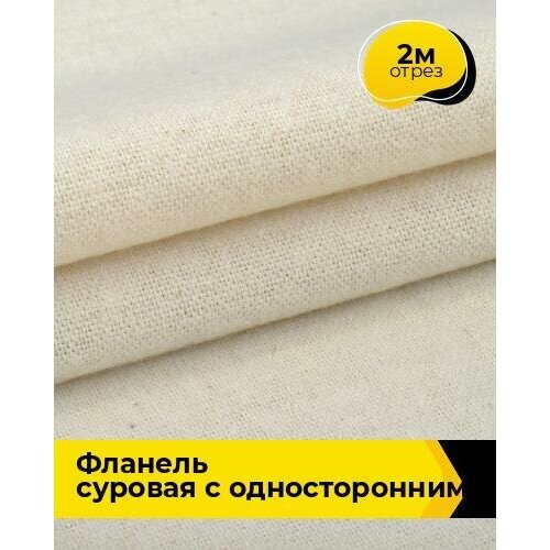 Техническая ткань Фланель суровая с односторонним начесом 2 м * 150 см, бежевый 001