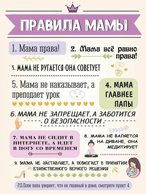 Правила мамы