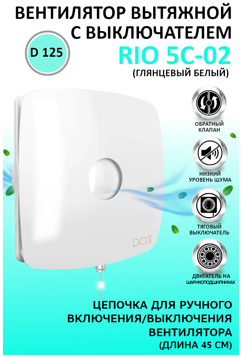 Вентилятор вытяжной DiCiTi "RIO" 5C-02, белый, 16Вт, 180куб. м/ч, с обратным клапаном