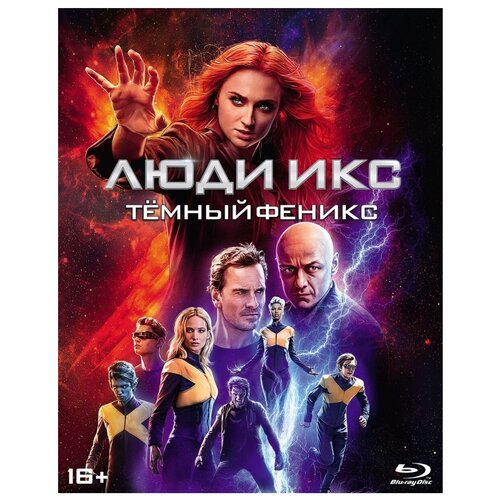 Люди Икс: Темный Феникс (Blu-ray) blu ray видеодиск nd play царь скорпионов