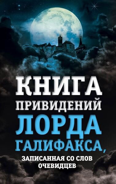 Линдли Чарльз "Книга привидений лорда Галифакса, записанная со слов очевидцев"