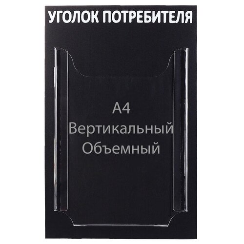 Информационный стенд "Уголок потребителя" 1 объёмный карман А4, цвет чёрный