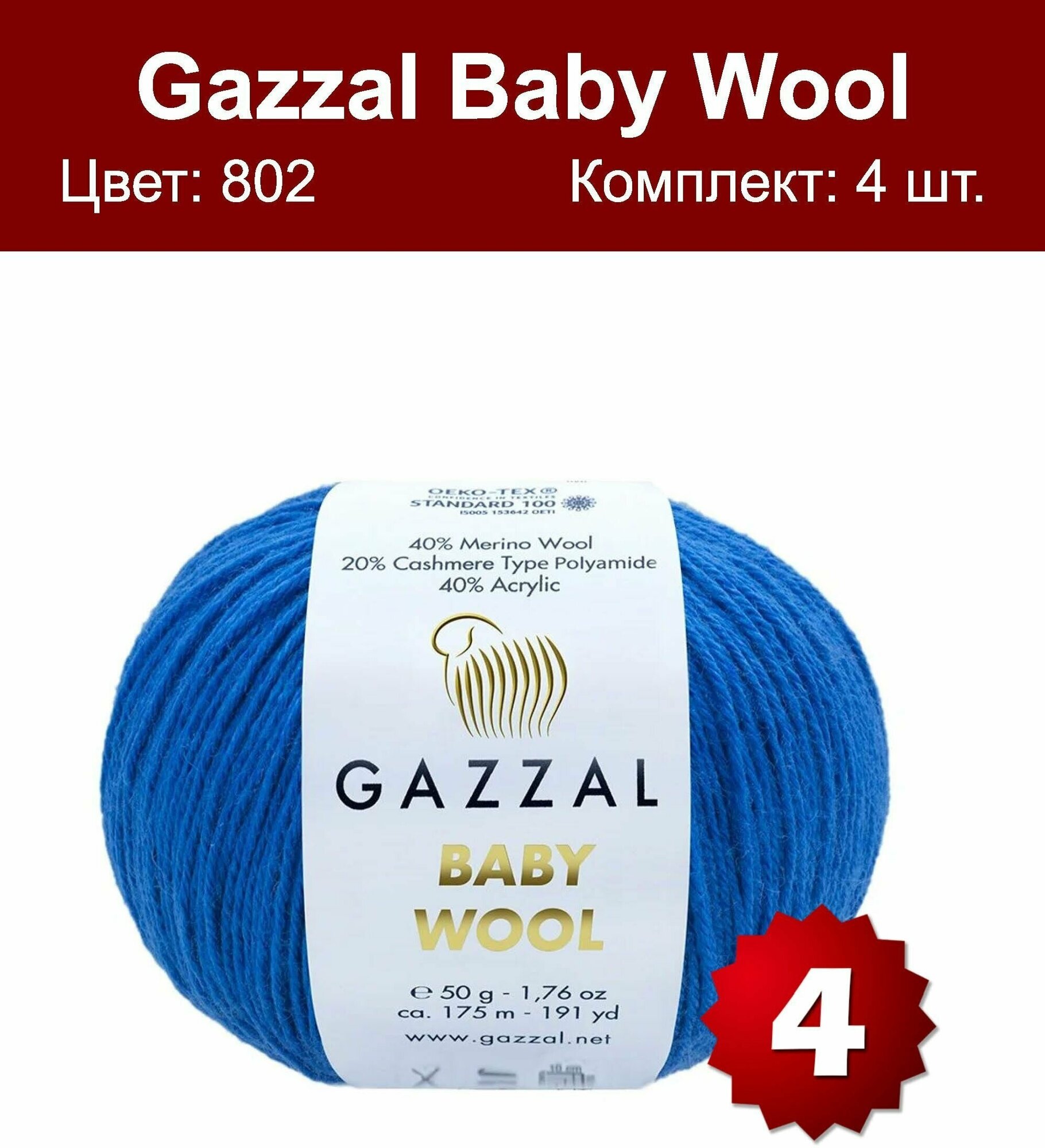 Пряжа Gazzal Baby Wool -4 шт, темно-синий (802), 175м/50г, 40% мериносоваяшерсть, 20% кашемир, 40% акрил — купить в интернет-магазине по низкой ценена Яндекс Маркете