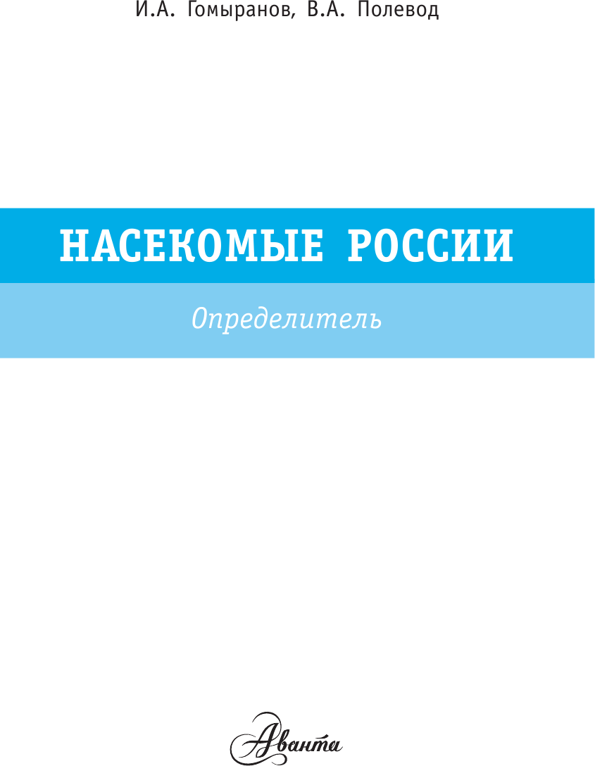 Насекомые России (Полевод Владимир Анатольевич, Гомыранов Илья Алексеевич) - фото №7