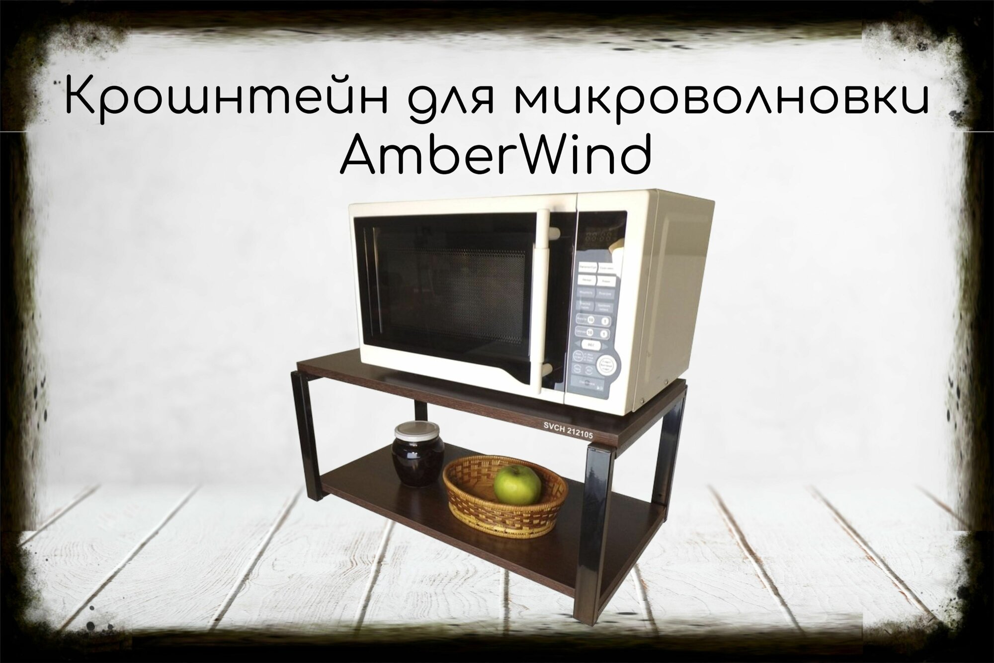 Кронштейн для микроволновки, 27см черный AmberWind полка под микроволновую печь, 60х30, венге