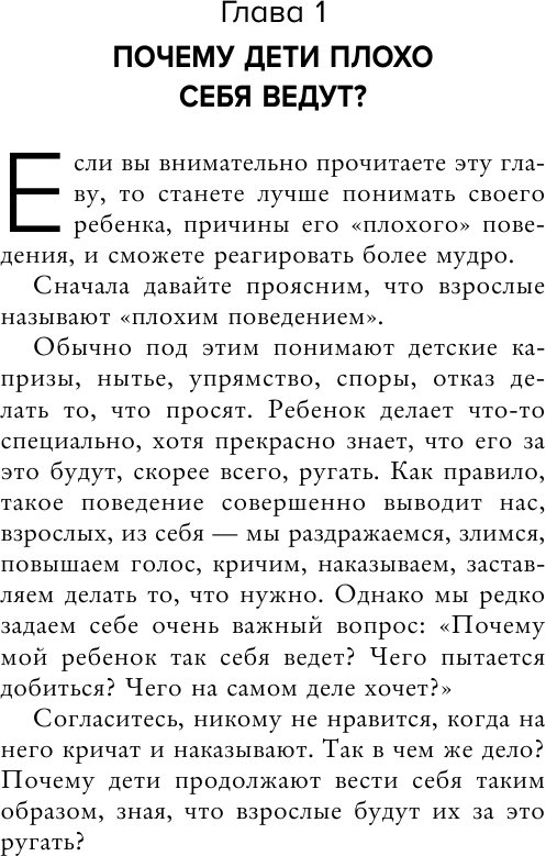 Воспитание без криков и наказаний. Как справиться с истериками и капризами ребенка - фото №10