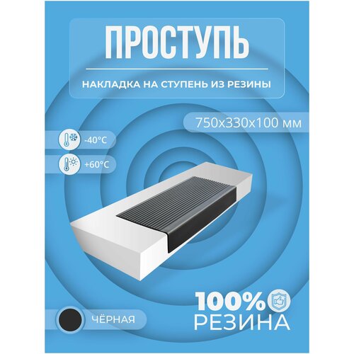 Противоскользящая накладка на ступень средняя угловая (Проступь резиновая) 750х330х100 мм противоскользящая накладка на ступень средняя угловая проступь резиновая 750х330х100 мм охра