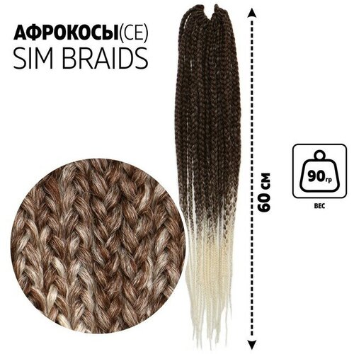 SIM-BRAIDS Афрокосы, 60 см, 18 прядей (CE), цвет русый/белый(#FR-14)