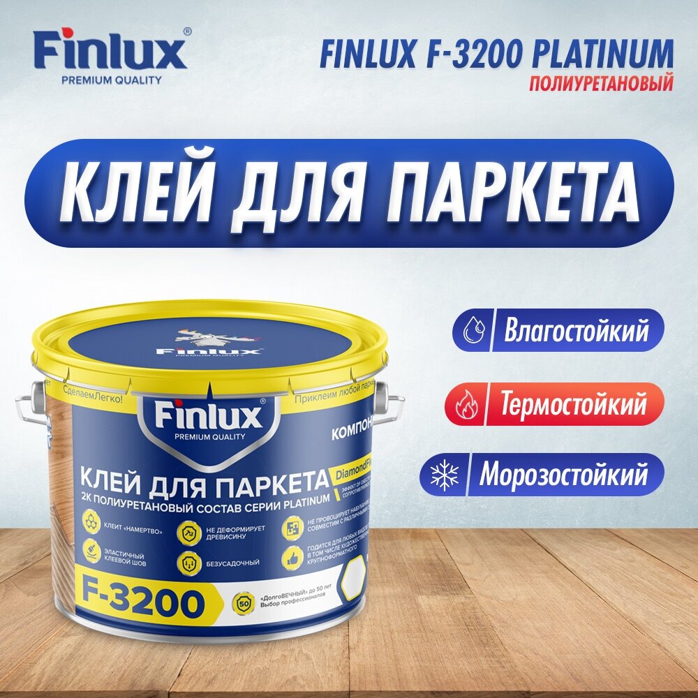 Полиуретановый клей для паркета Finlux F-3200 Platinum. Эластичный безусадочный.