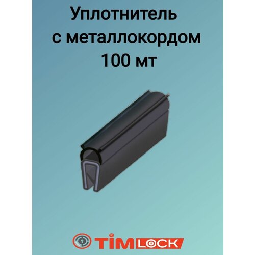 Уплотнитель с металлокордом TimLOCK TK-100607 100 мт