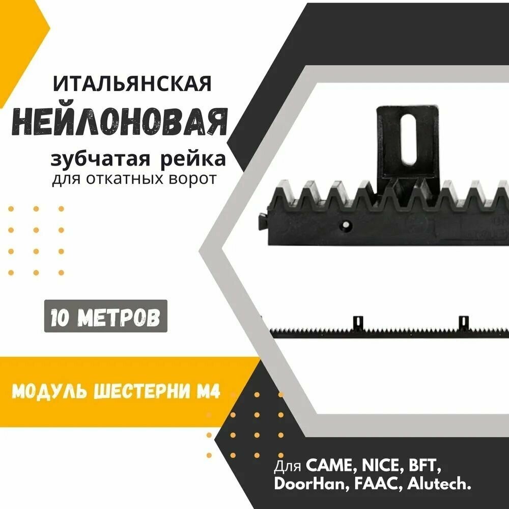 Нейлоновая зубчатая рейка для откатных ворот. С металлическим сердечником. Для CAME NICE BFT DoorHan FAAC Alutech. 10шт