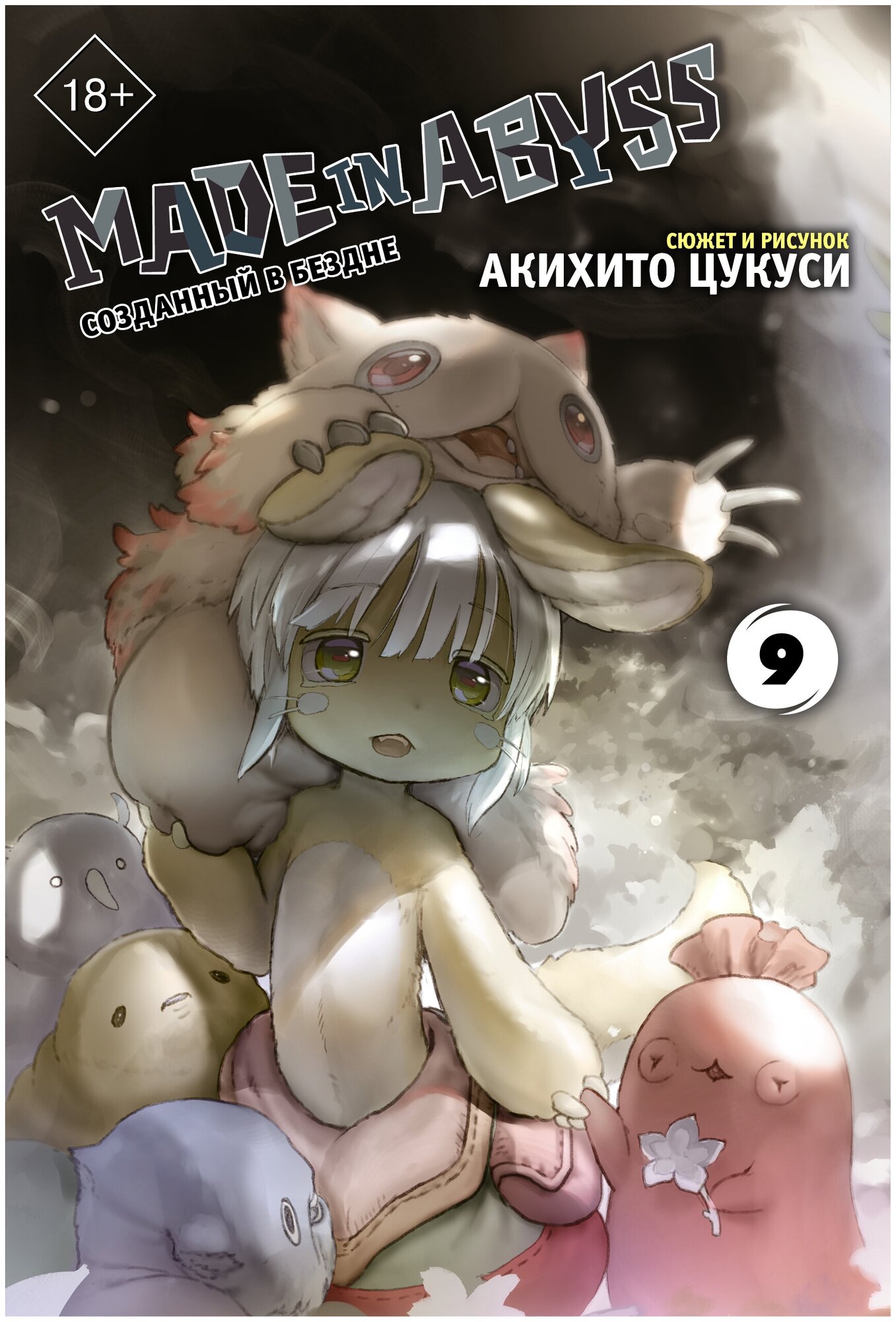 "Made in Abyss. Созданный в бездне. Том 9"Цукуси А.