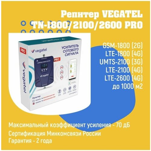 Усилитель сотовой связи и интернета 4G/3G/2G VEGATEL TN-1800/2100/2600 PRO репитер усилитель сотовой связи и интернета vegatel tn 1800 pro 14y комплект репитер антенны