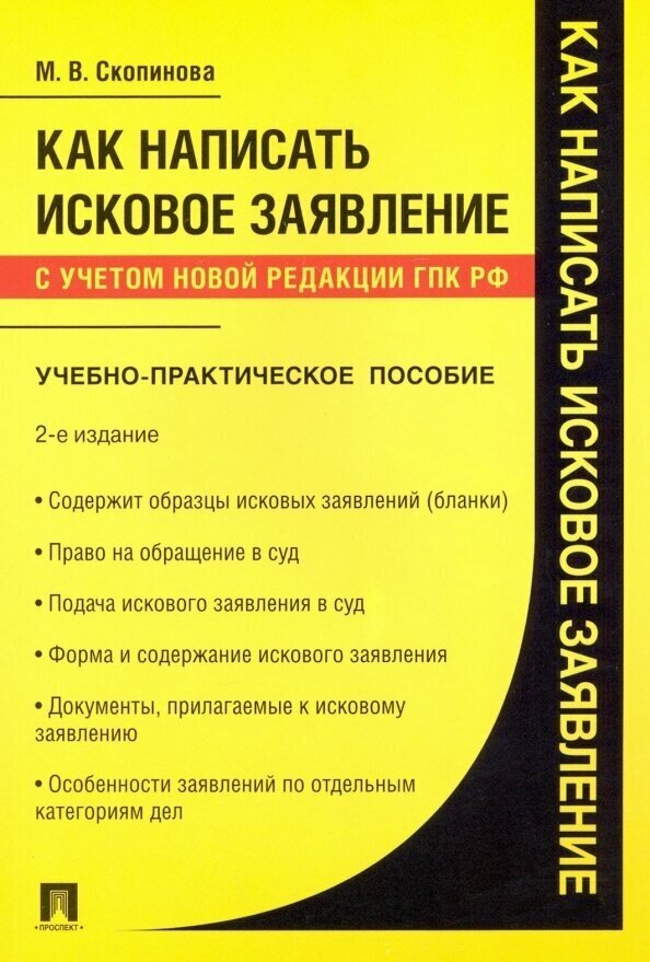 Скопинова М. В. "Как написать исковое заявление. 2-е издание. Учебно-практическое пособие"