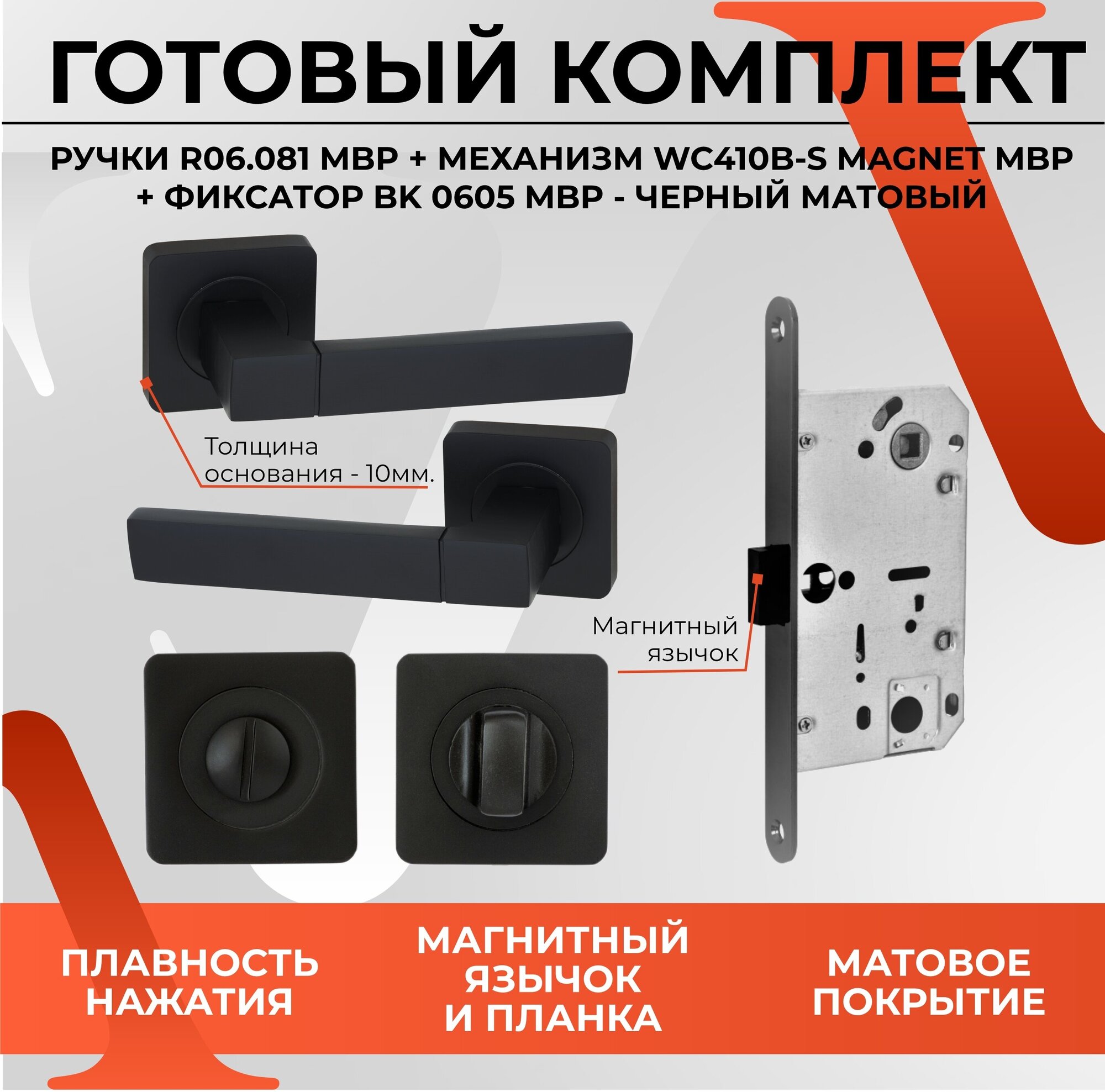 Комплект Ручка дверная 06.081 MBP + завертка BK 0605 MBP+ замок врезной WC 410 B-S Magnet MBP черный