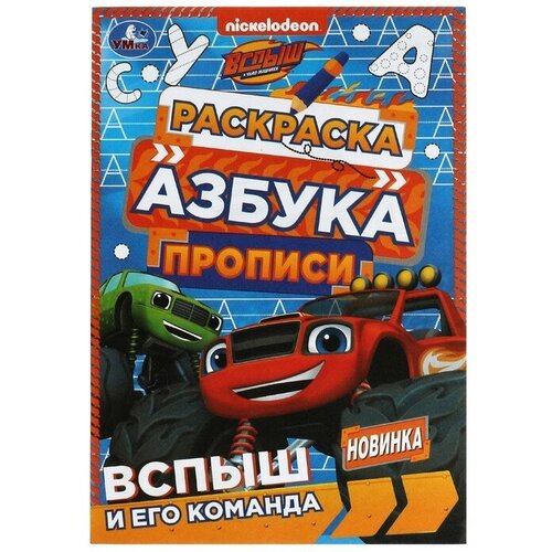 раскраска азбука прописи и его команда 8 стр Раскраска. Азбука. Прописи «Вспыш и его команда» 8 стр.