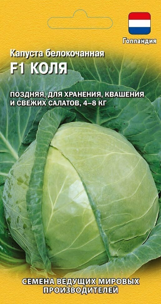 Семена Капуста белокочанная Коля F1 10шт Гавриш Ведущие мировые производители Seminis