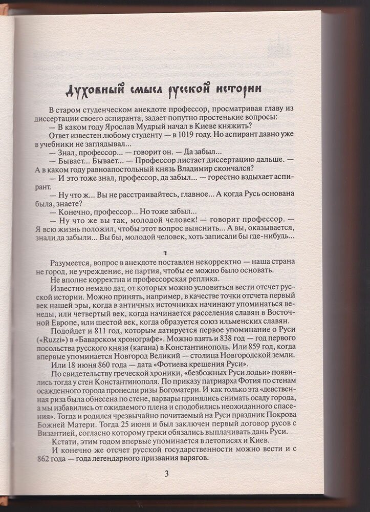 Устроители Святой Руси (Коняев Николай Михайлович) - фото №4