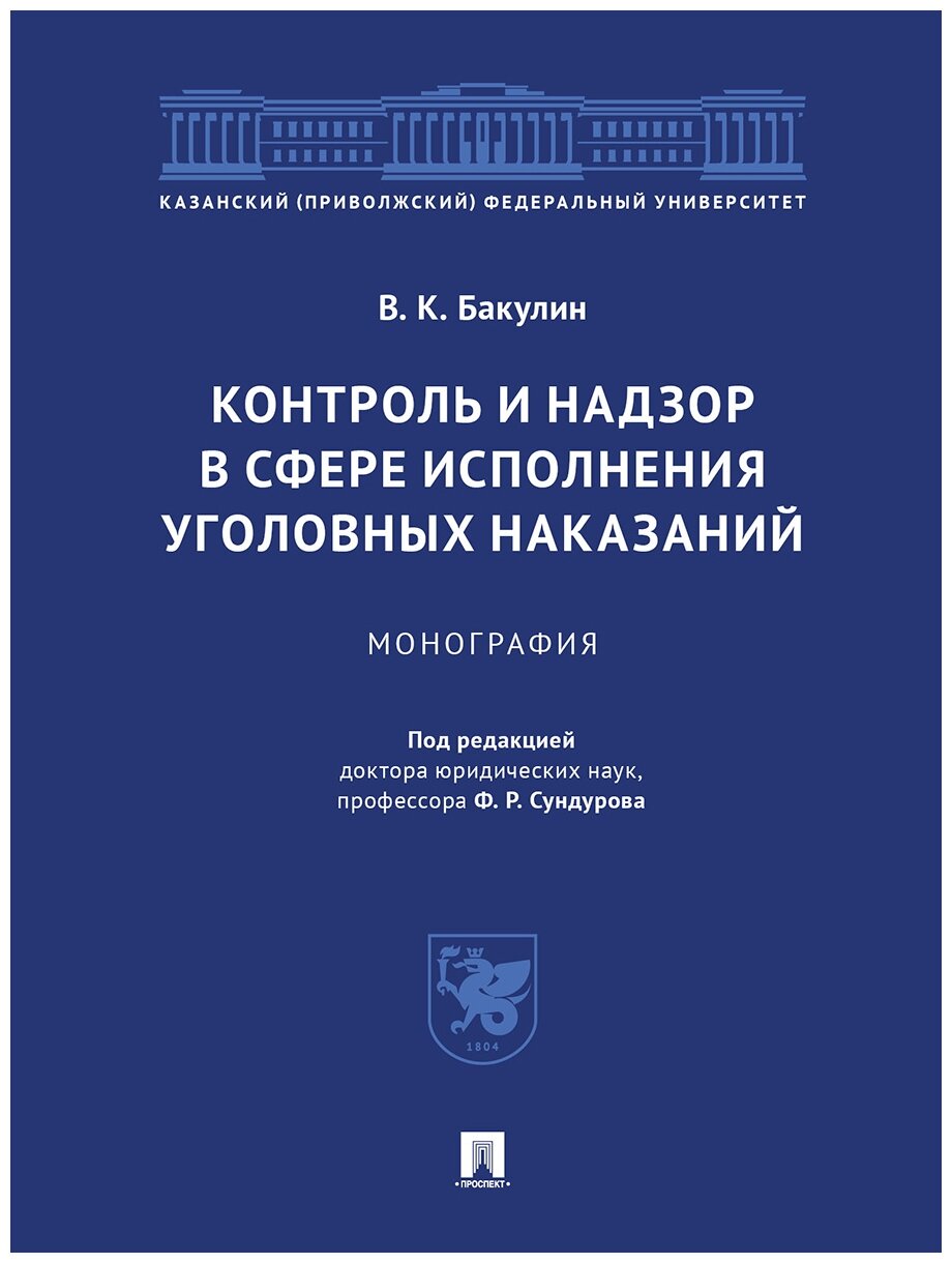 Контроль и надзор в сфере исполнения уголовных наказаний. Монография - фото №1