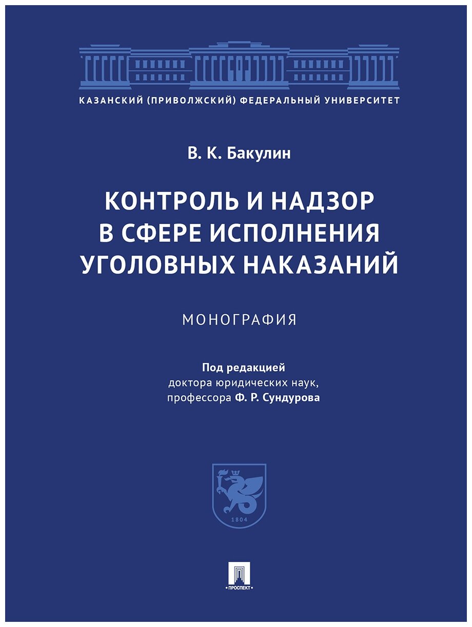 Бакулин В. К; Под ред. Сундурова Ф. Р. "Контроль и надзор в сфере исполнения уголовных наказаний. Монография"