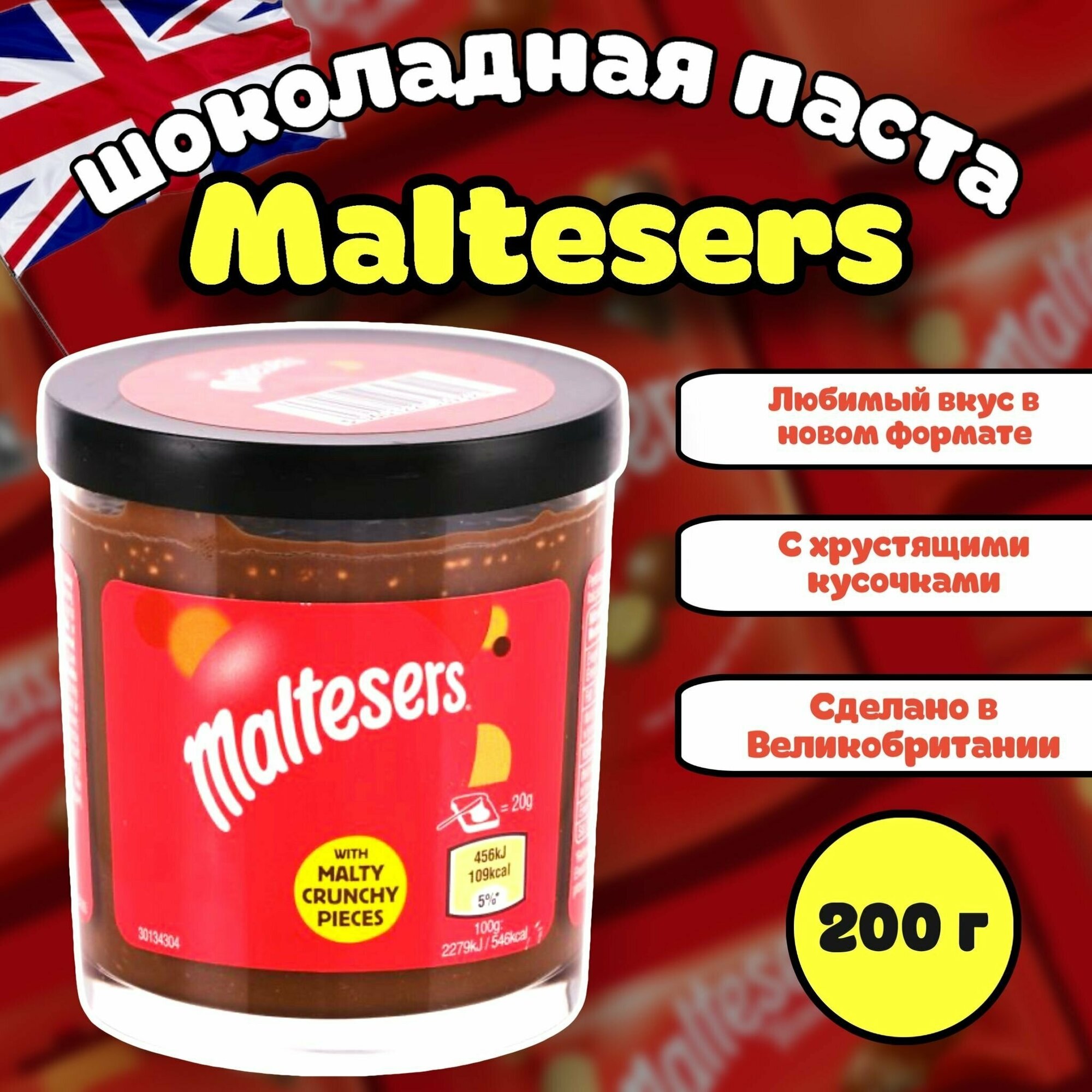 Шоколадная паста Maltesers/Мальтизерс 200г (Великобритания)