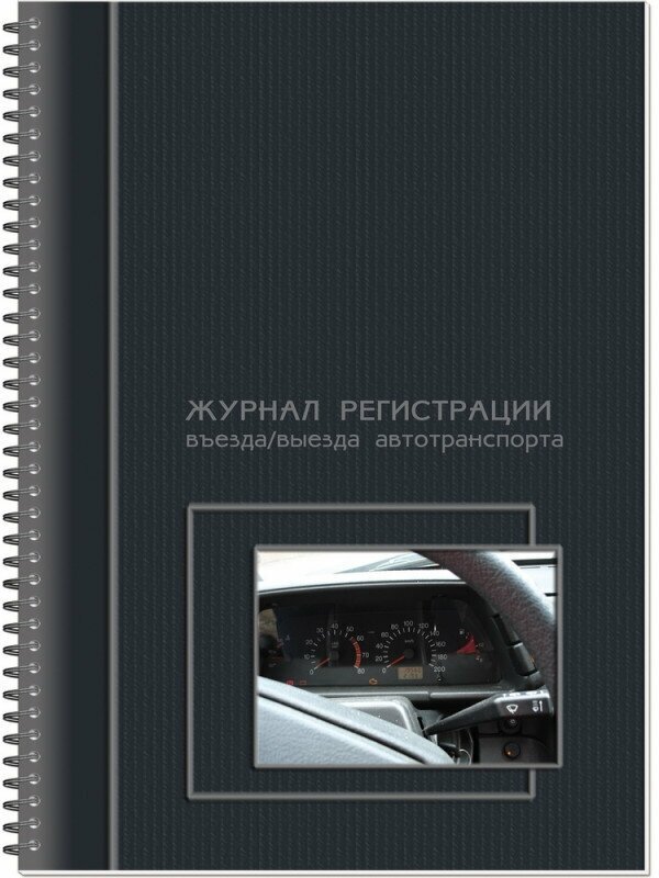 Журнал регистрации въезда/выезда автотранспорта Полином на гребне 50 листов, 1188912