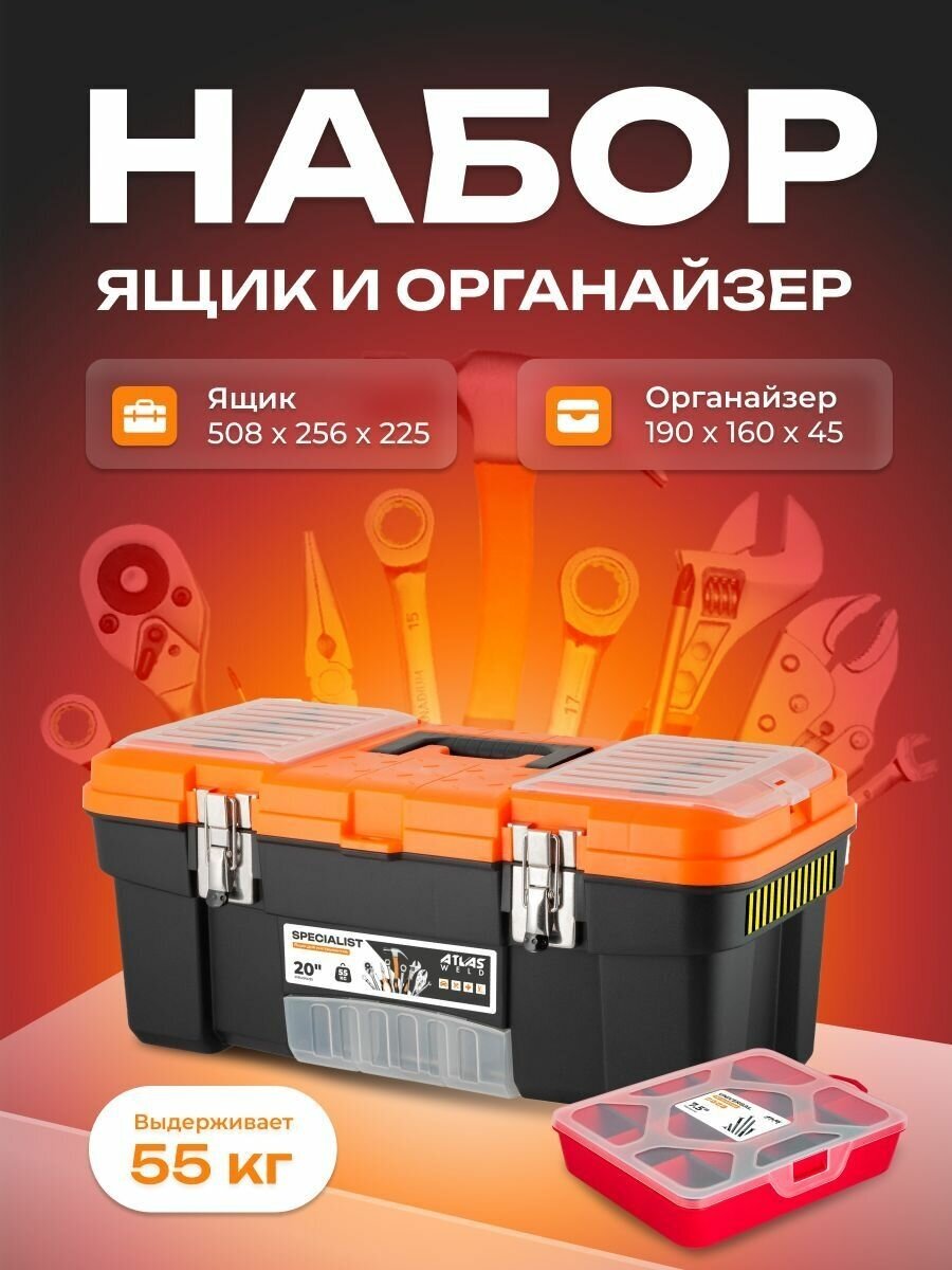 Набор ящик для инструментов Specialist 20" черный/оранжевый+ органайзер Universal 7,5"