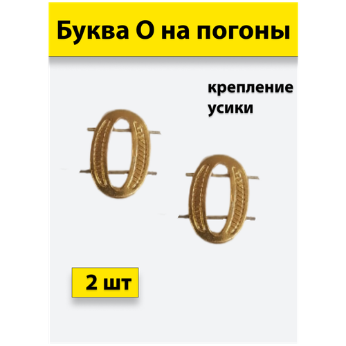 Буквы на погоны металлические О золотой 2 штуки