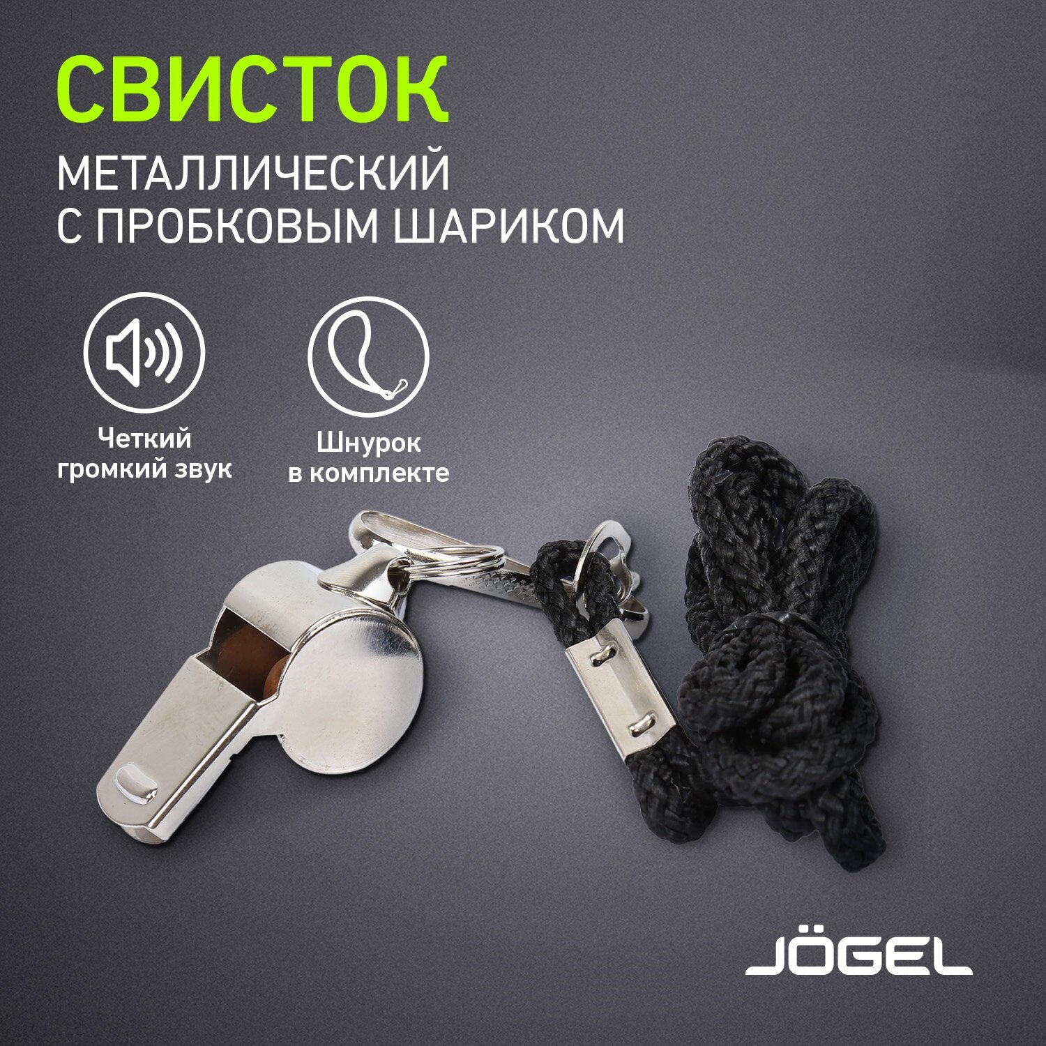 Свисток Jögel JA-126, с шариком, металл, на шнурке, маленький